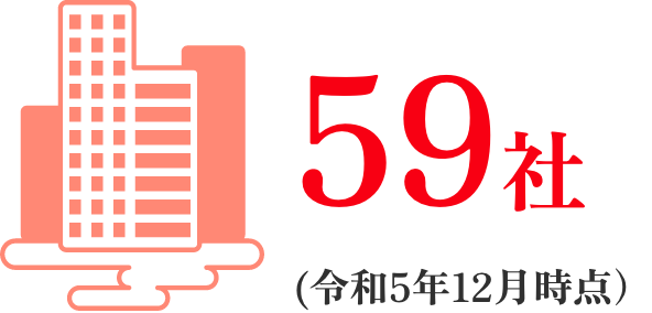 59社(令和5年12月時点）