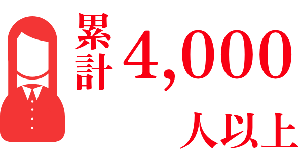 累計4,000人以上