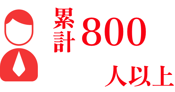 累計800人以上